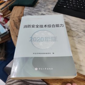 消防工程师2020教材一级消防工程师消防安全技术综合能力（2020年版）