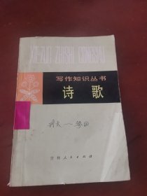 写作知识丛书 诗歌