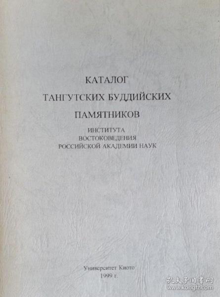 俄文原版含注音 日本京都大学出版 俄罗斯科学院东方研究所收藏的古代西夏文献 Каталог тангутских буддийских памятников института востоковедения Российской академии наук Tangut