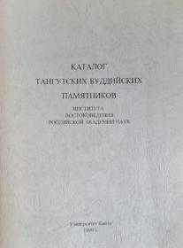 俄文原版含注音 日本京都大学出版 俄罗斯科学院东方研究所收藏的古代西夏文献 Каталог тангутских буддийских памятников института востоковедения Российской академии наук Tangut