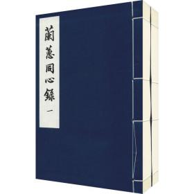 兰蕙同心录(2册) 美术画册 (清)许霁楼