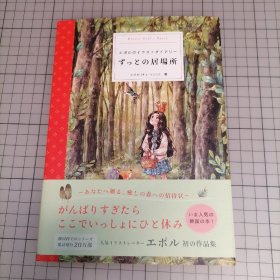 日版精装 ずっとの居场所 エポルのイラストダイアリー／エポル(チュ・ソジン) 著  一直在的地方(永恒之家) - 森林少女日记(Forest Girl's Diary) 韩国插画家：aeppol(周昭陈)  画集