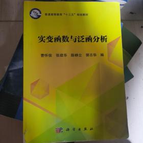 实变函数与泛函分析/普通高等教育“十三五”规划教材