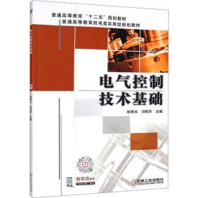 电气控制技术基础 大中专理科科技综合 作者 新华正版