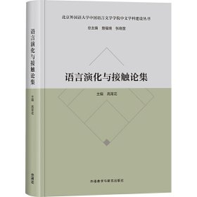 语言演化与接触论集(北京外国语大学中国语言文学学院中文学科建设丛书)