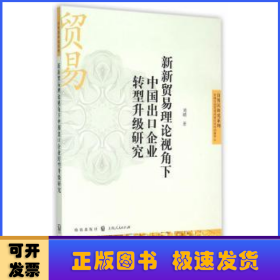 新新贸易理论视角下中国出口企业转型升级研究