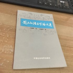 赵元任语言学论文集