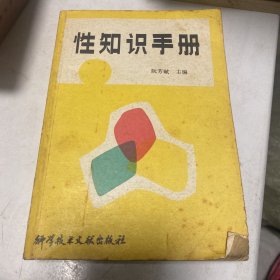 性知识手册