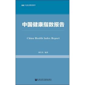中国健康指数报告 经济理论、法规 荆竹翠 新华正版