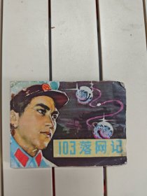 “一O三”落网记