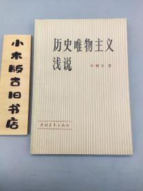 历史唯物主义浅说(1981年一版一印)