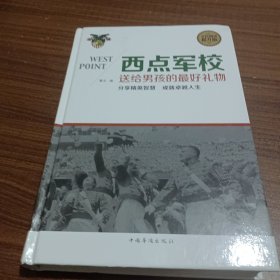 西点军校送给男孩的最好礼物（全民阅读提升版）