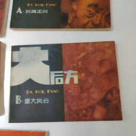 连环画:大后方(1一5)