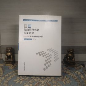 中国行政管理体制实证研究——问卷调查数据分析