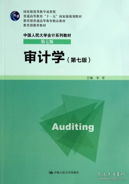 审计学（第七版）/普通高等教育“十一五”国家级规划教材·中国人民大学会计系列教材（第七版）