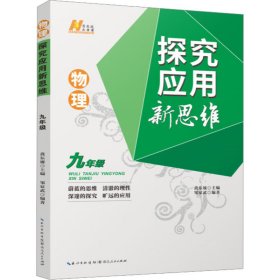 2022版物理探究应用新思维 . 九年级