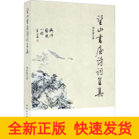 望山書屋詩詞全集