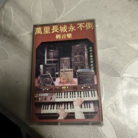 磁带--- 万里长城永不倒 轻音乐，发货前试听，请买家看好图下单，免争议，确保正常播放发货，一切以图为准