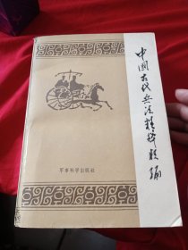 中国古代兵法精粹类编