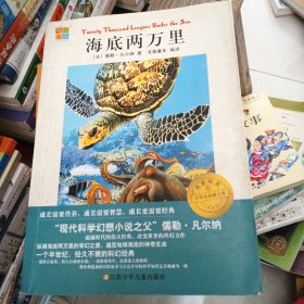 海底两万里 （书香童年 我爱阅读小学生阅读经典文库）