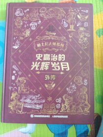 迪士尼大师系列 史高治的光辉岁月外传