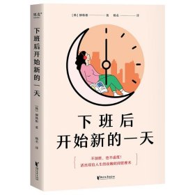 正版速发下班后开始新的一天(韩)柳韩彬 著 杨名 译9787533969066