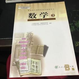 数学3：必修B版