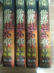 《世界禁书珍藏文库【全四册】》 1998年9月 中国文联出版公司