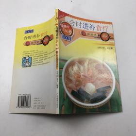 新派菜谱系列：合时进补食疗