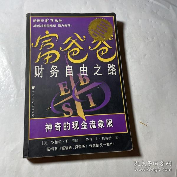 富爸爸财务自由之路：神奇的现金流象限