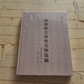 南桥机工历史文物选编