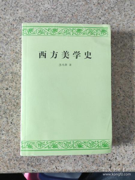 西方美学史