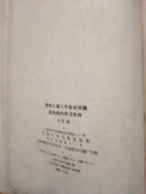 原中国建设银行上海分行会长徐慎行批校本<党的八届八中全会决议及有关的学习文件﹥精装