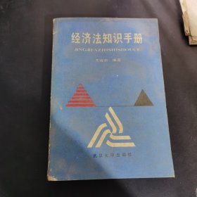 經(jīng)濟(jì)法知識(shí)手冊(cè)