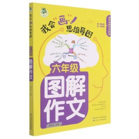 顶呱呱*思维导图*小学生图解作文六年级