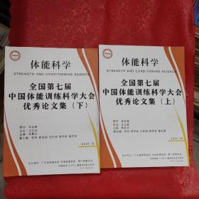 体能科学—全国第七届中国体能训练科学大会优秀论文集（上下）