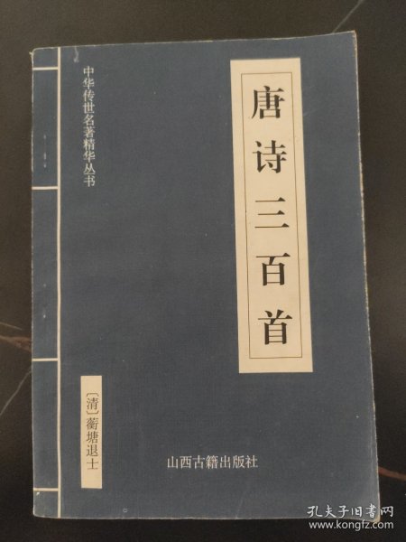 中华传世名著精华丛书：《唐诗三百首》