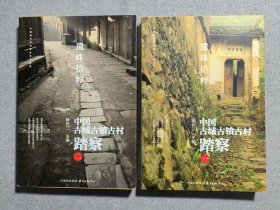 遗珠拾粹：—中国古城古镇古村踏察（2册合售）