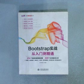 Bootstrap实战从入门到精通