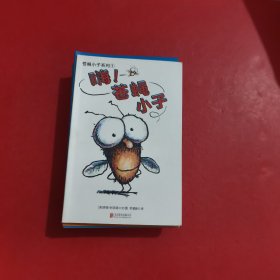 童立方·苍蝇小子系列（套装全15册）