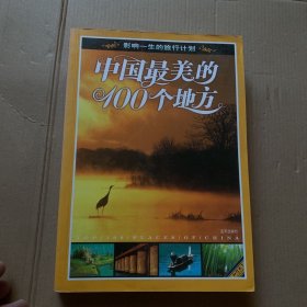 中国最美的100个地方