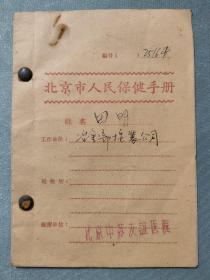北京人民保健手册 * 加盖北京中苏友谊医院印 * 上世纪50年代