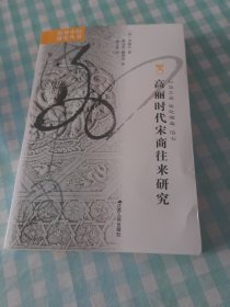 高丽时代宋商往来研究（X）