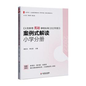 《义务教育英语课程标准(2022年版)》案例式解读 小学分册 教学方法及理论 作者 新华正版