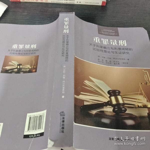 重罪量刑：关于刑量确立与刑量阐释的比较性理论与实证研究