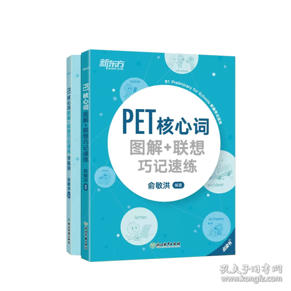 新东方PET核心词图解+联想巧记速练学练测