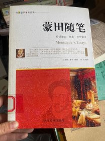 外国哲学名家丛书：蒙田随笔
