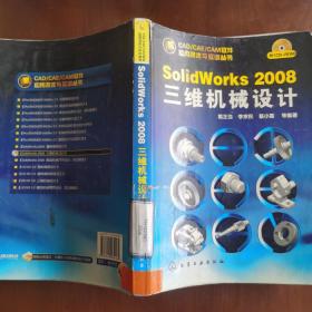CAD/CAE/CAM软件应用技术与实训丛书--SolidWorks 2008三维机械设计