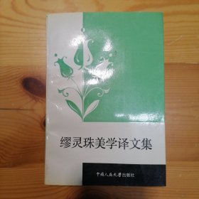 中国人民大学出版社·缪灵珠 著·章安祺 编订·《缪灵珠美学译文集》•（第三卷）·1990-06·一版一印·印量3000·15·10