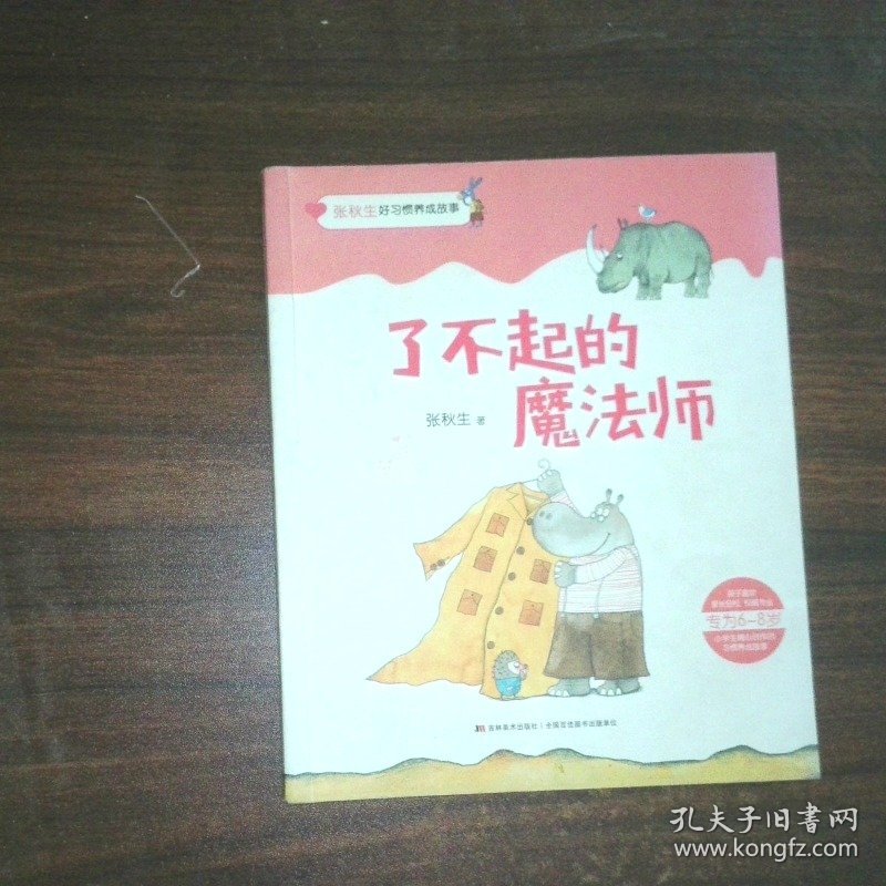了不起的魔法师